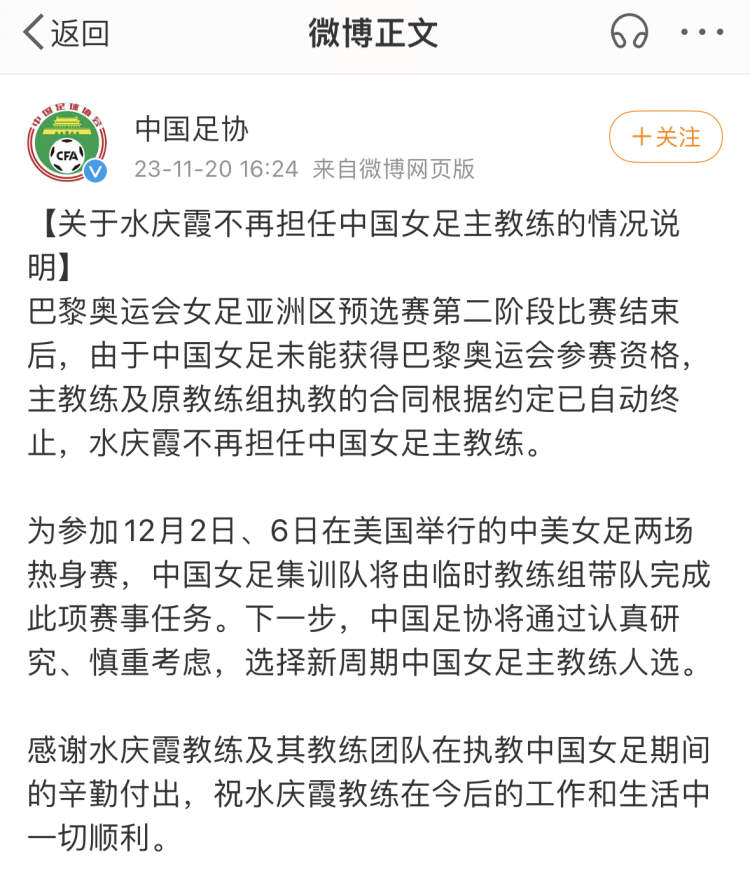神州播报中国足协官宣：水庆霞不再担任中国女足主教练