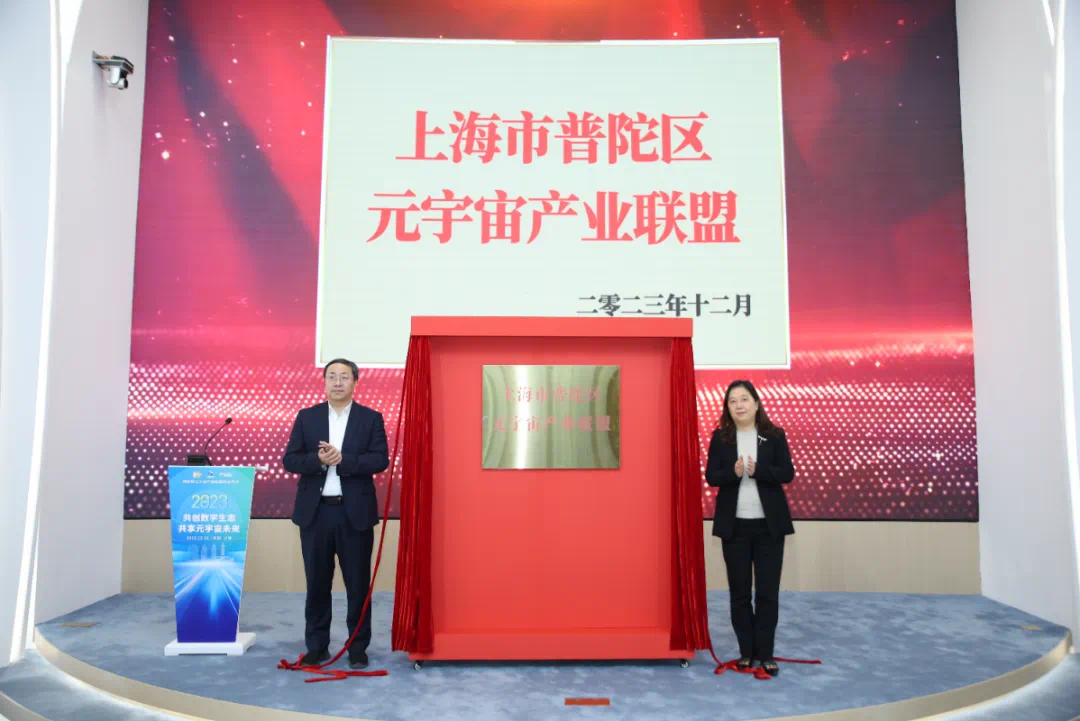 上海普陀元宇宙产业联盟成立，首批20家单位涵盖企业和高校