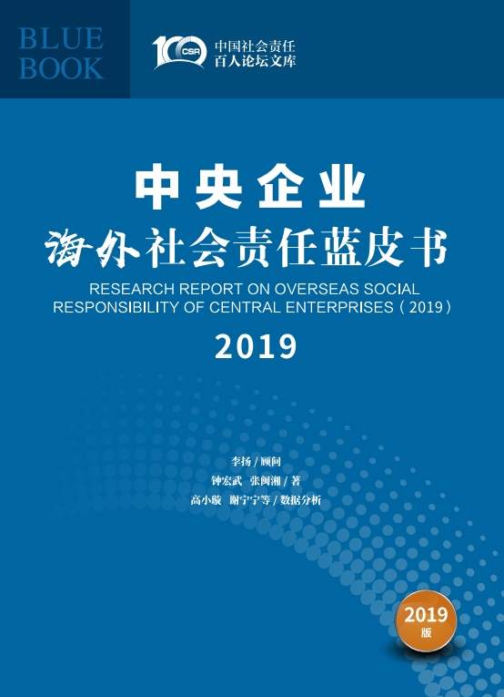 《中央企业海外社会责任蓝皮书(2019》发布