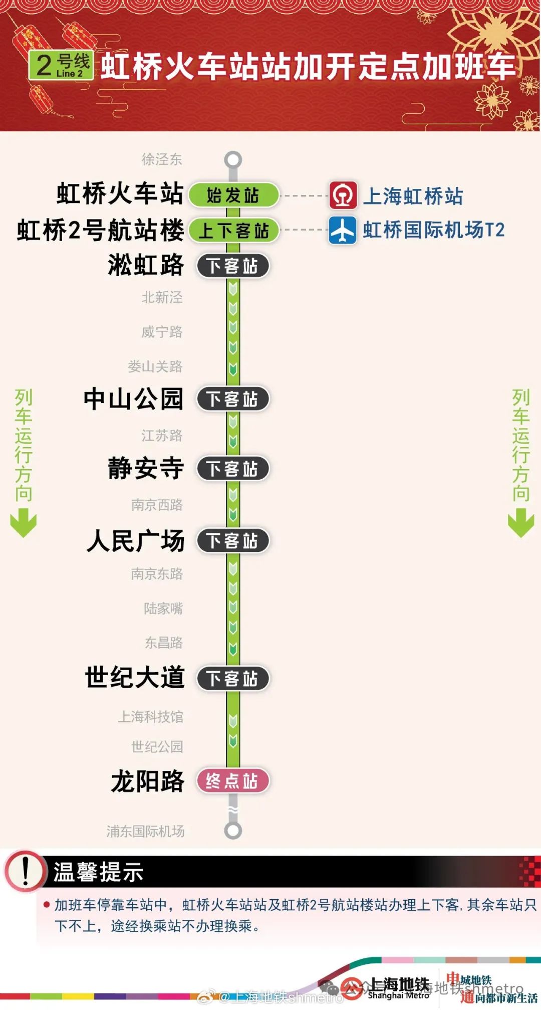 今晚，上海地铁2、10、17号线虹桥火车站站加班车延时