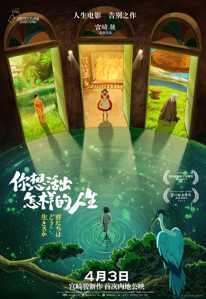 奥斯卡最佳动画长片来了！宫崎骏新作《你想活出怎样的人生》内地定档4月3日