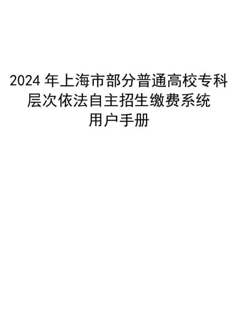 沪2024年部分普通高校专科自招今起网上缴费