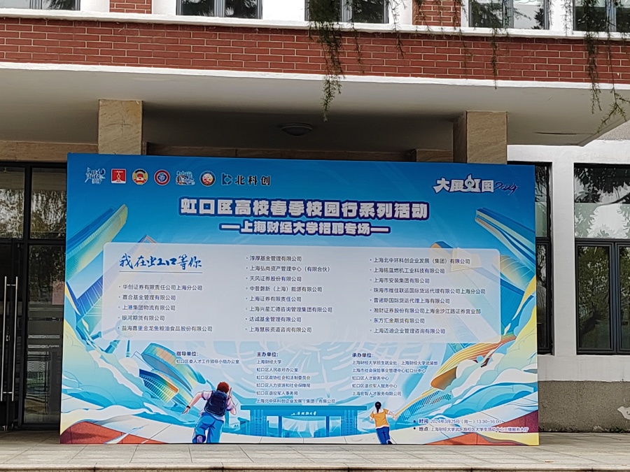 又到一年就业季，虹口区在上海这所著名高校设立招聘专场