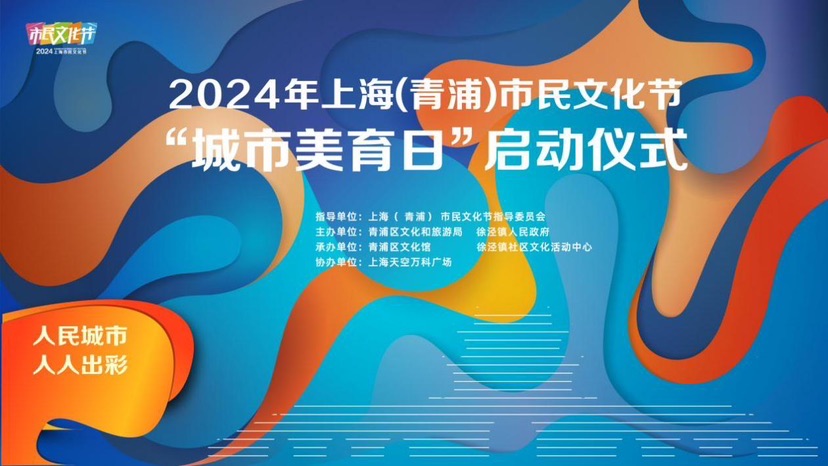 主题展演、摄影展览……2024青浦市民文化节“城市美育日”即将启幕