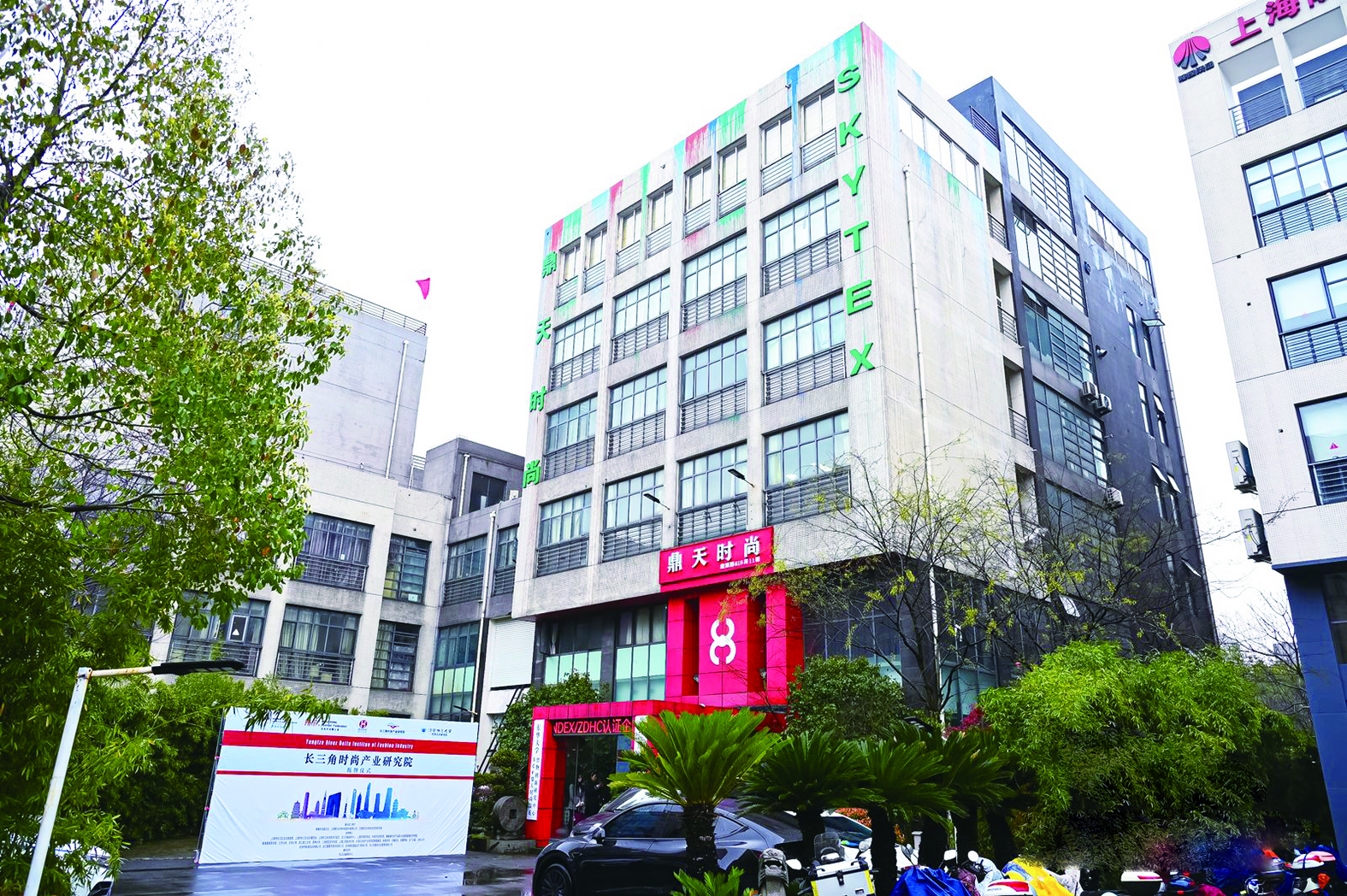 长三角时尚产业研究院在松江挂牌成立