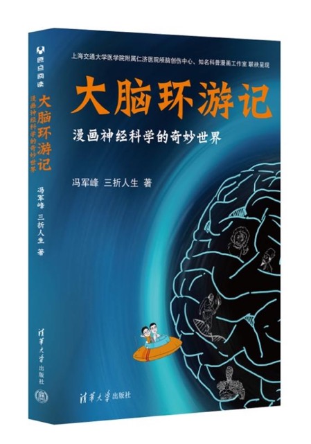 趣说大脑秘密，上海医生出了一本漫画书《大脑环游记》