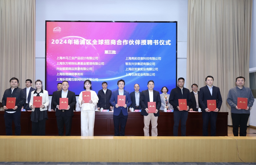 杨浦区向27个全球招商合作伙伴代表授聘书，这些伙伴已促成一批优质项目落地