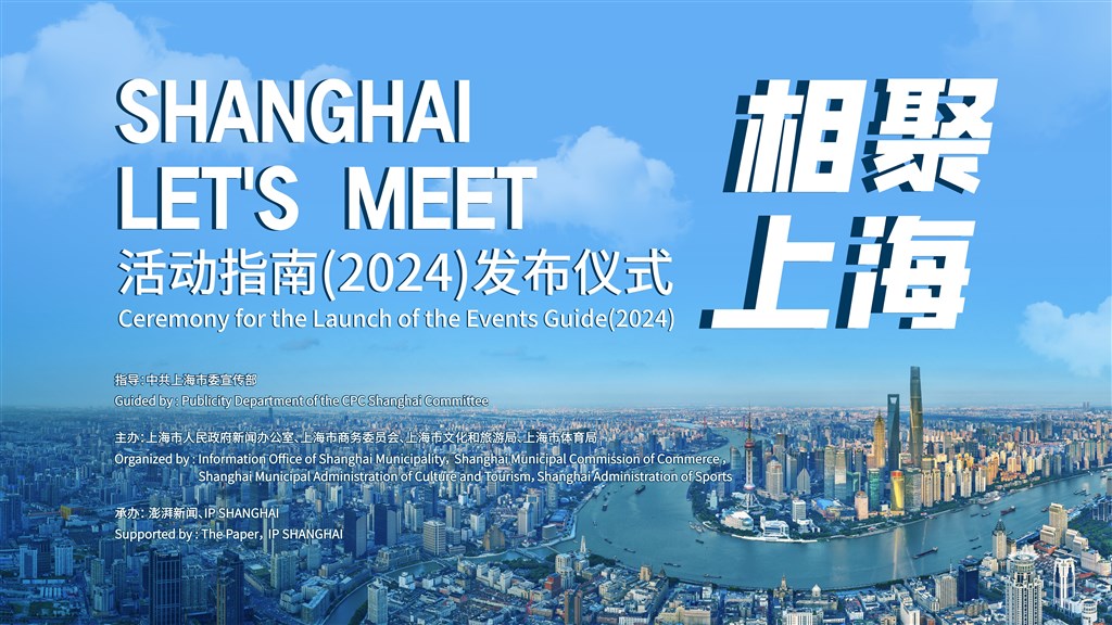 70项世界顶级商旅文体活动！“相聚上海”活动指南2024面向全球发布
