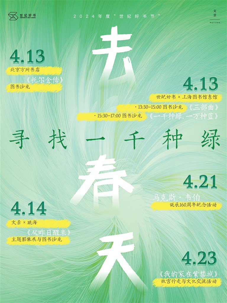 上海图书馆与世纪出版携手，邀读者春天里开启一段阅读之旅