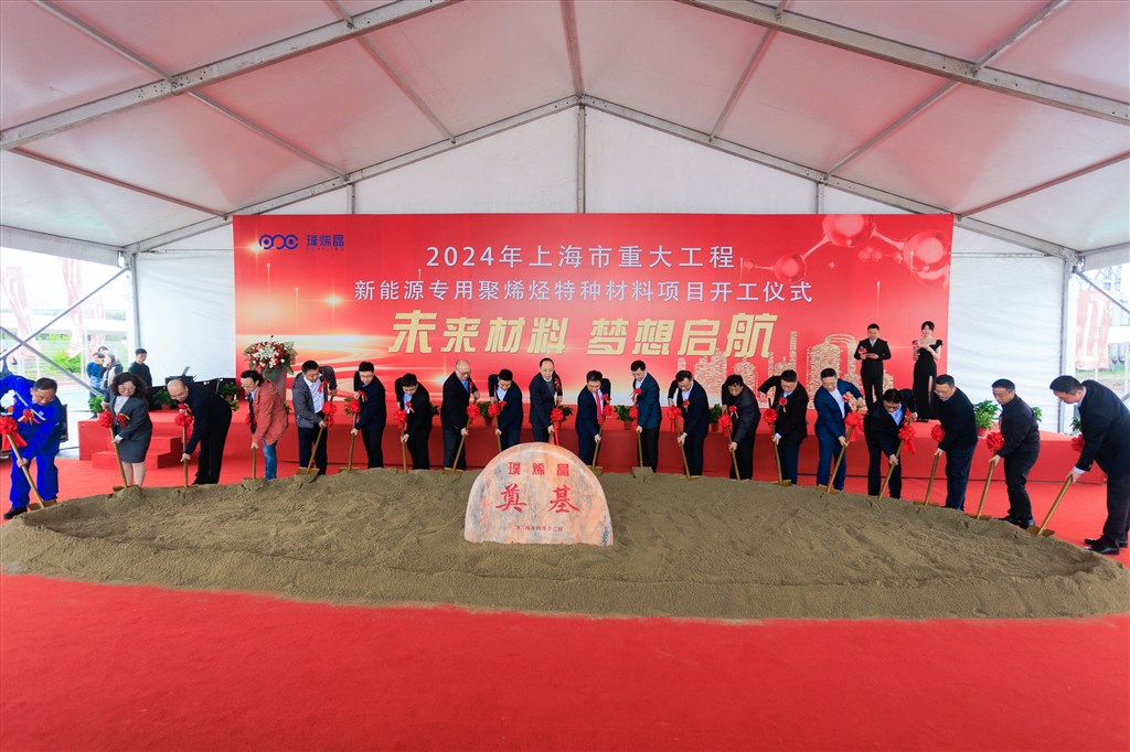 总投资22.5亿元！“新能源专用聚烯烃特种材料项目”在上海化学工业区开工