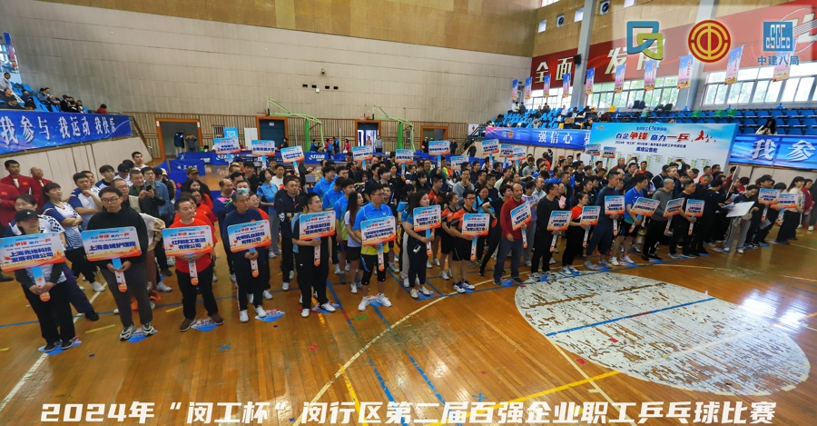 闵行区举行百强企业职工乒乓球比赛，近40支队伍300多名职工展开竞技