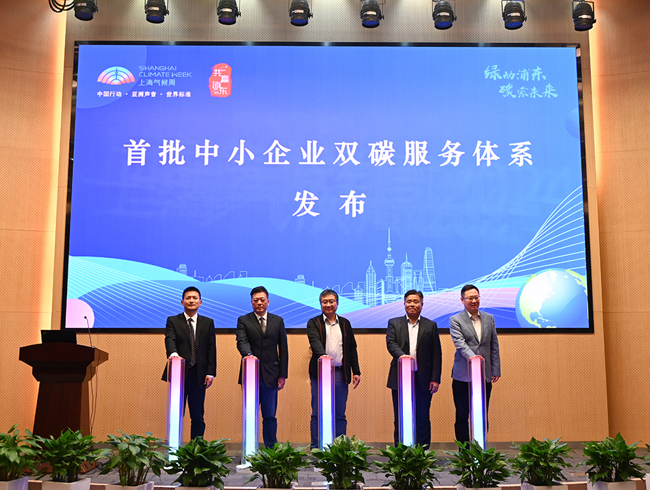 上海浦东为中小企业提供双碳服务体系，帮助减少碳排放