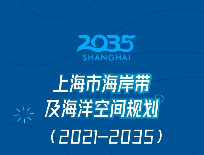 《上海市海岸带及海洋空间规划2021-2035》草案公示