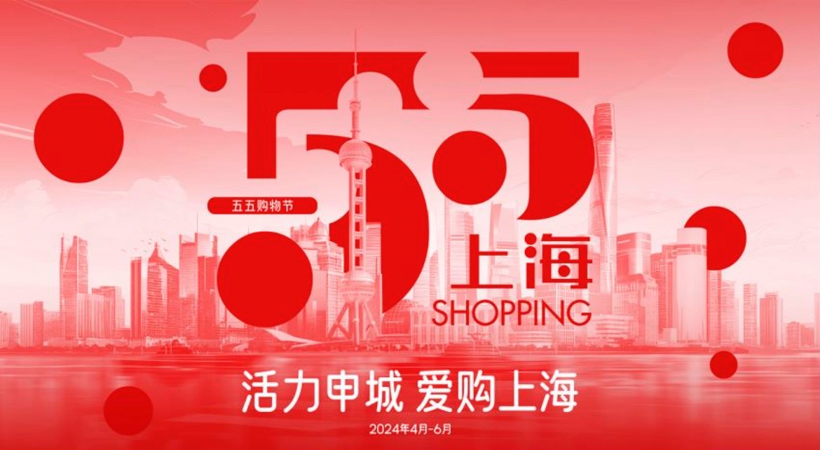 “嗨购”啦！第五届上海“五五购物节”启动，优惠福利发布看这里