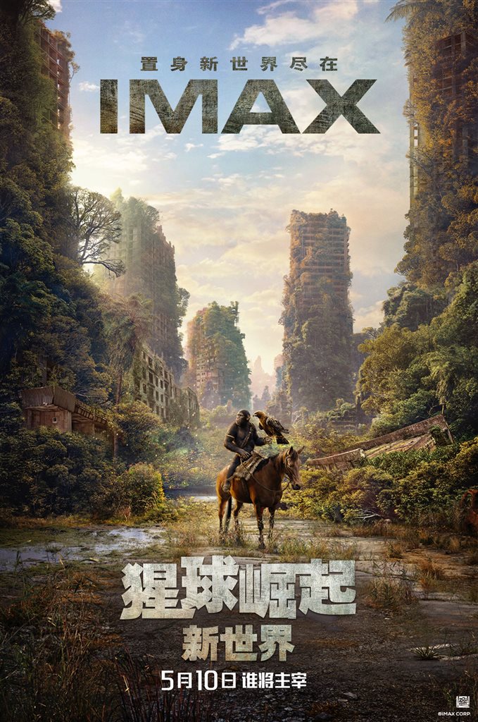 经典IP持续革新，《猩球崛起：新世界》5月10日上映，IMAX大银幕呈现