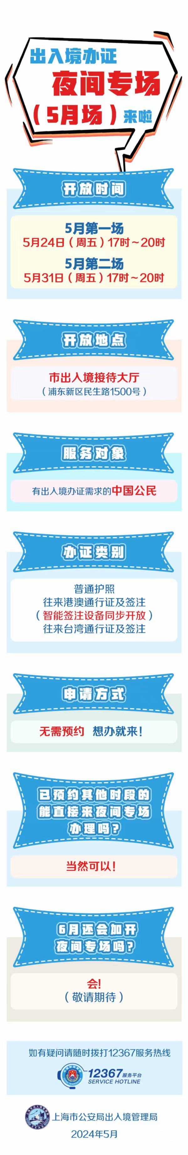 无需预约！上海公安出入境五月将加开两场夜间办证专场