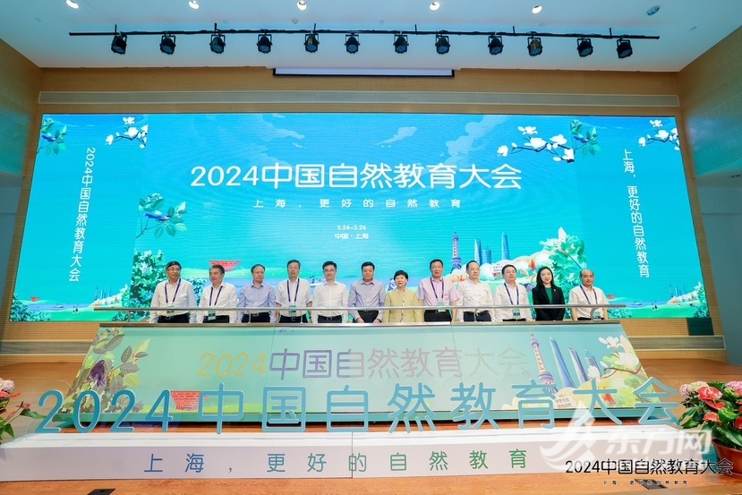 <b>2024中国自然教育大会在沪开幕，共话自然教育未来蓝图</b>