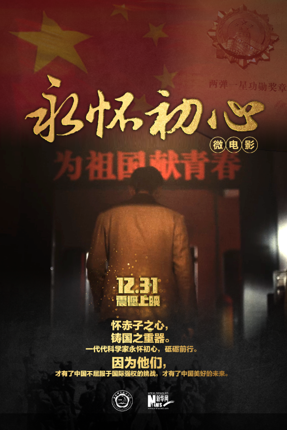 微电影《永怀初心》即将首映 再现 "两弹一星"元勋报