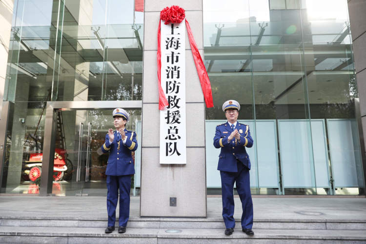 上海市消防救援总队今天举行挂牌仪式