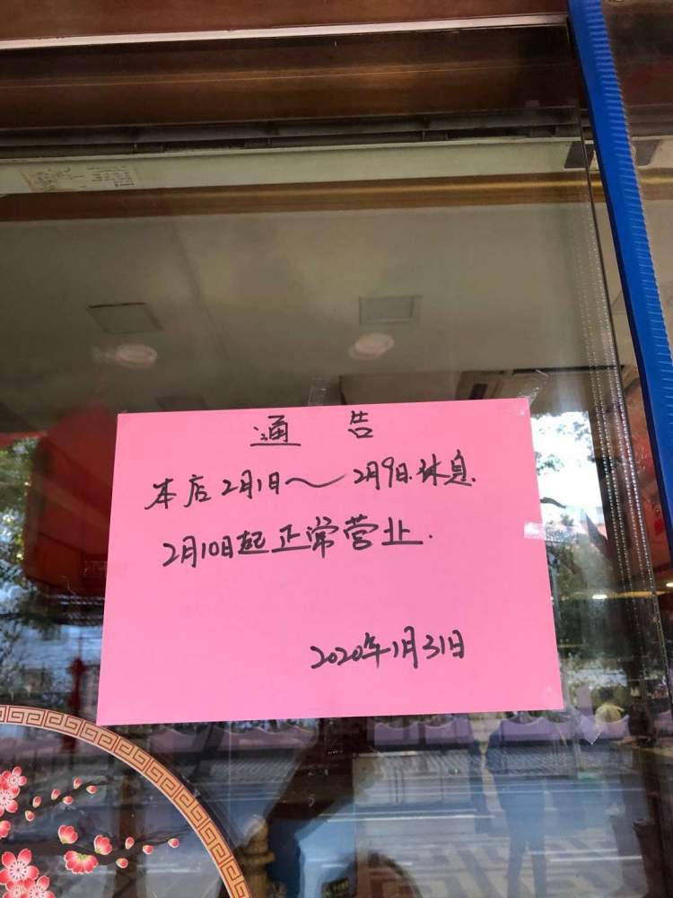 新小英精菜坊贴出暂停营业的通知