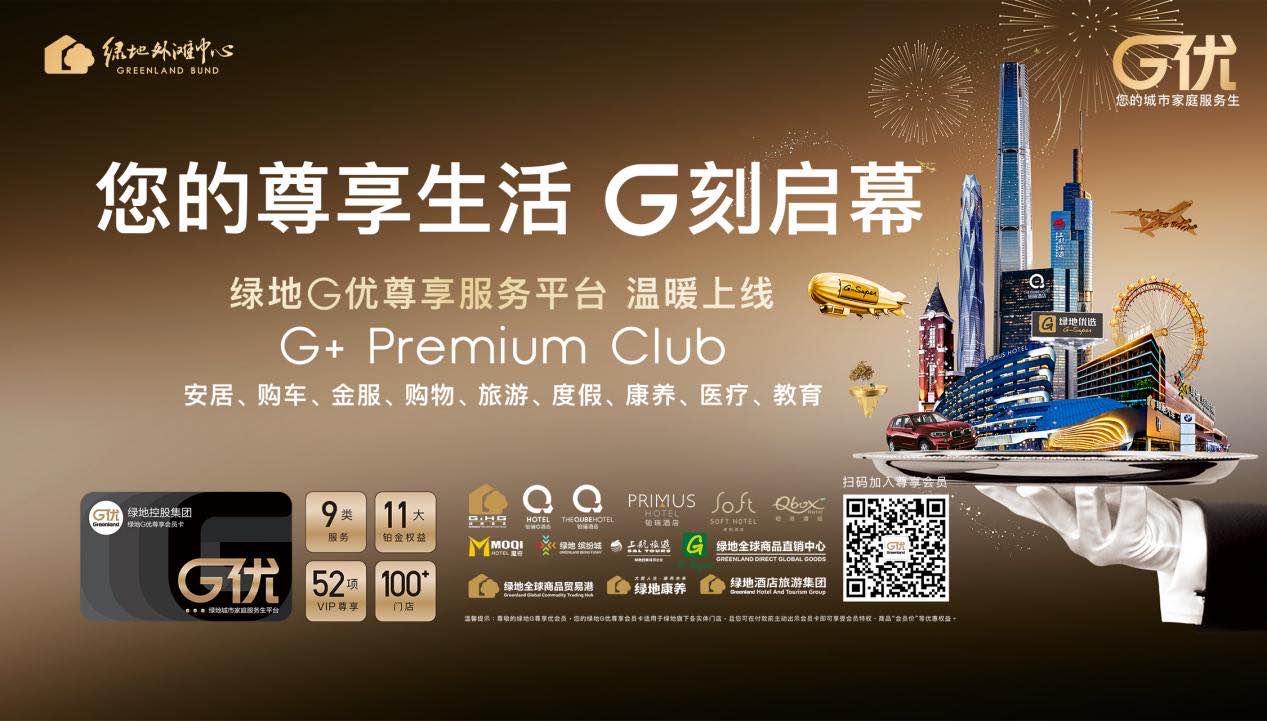 欢迎进入vip尊享系统:绿地g优会员卡,开启外滩美好生活
