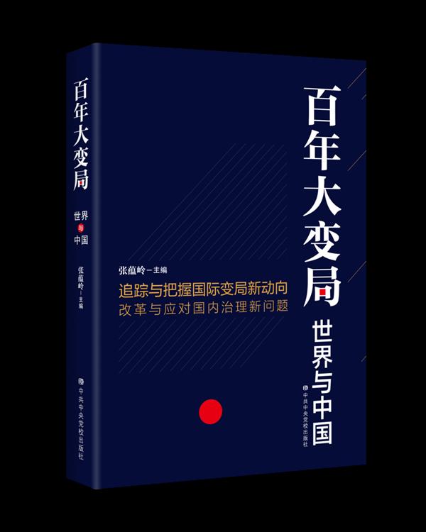 一部探讨百年未有之大变局的佳作《百年大变局:世界与中国》