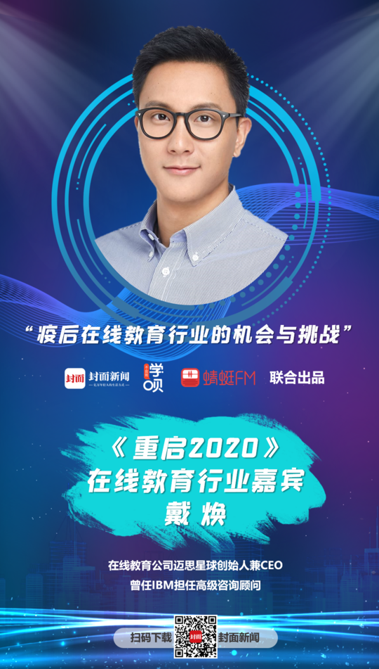 重启2020丨迈思星球创始人兼ceo戴焕:浅谈在线教育行业疫后机遇与挑战