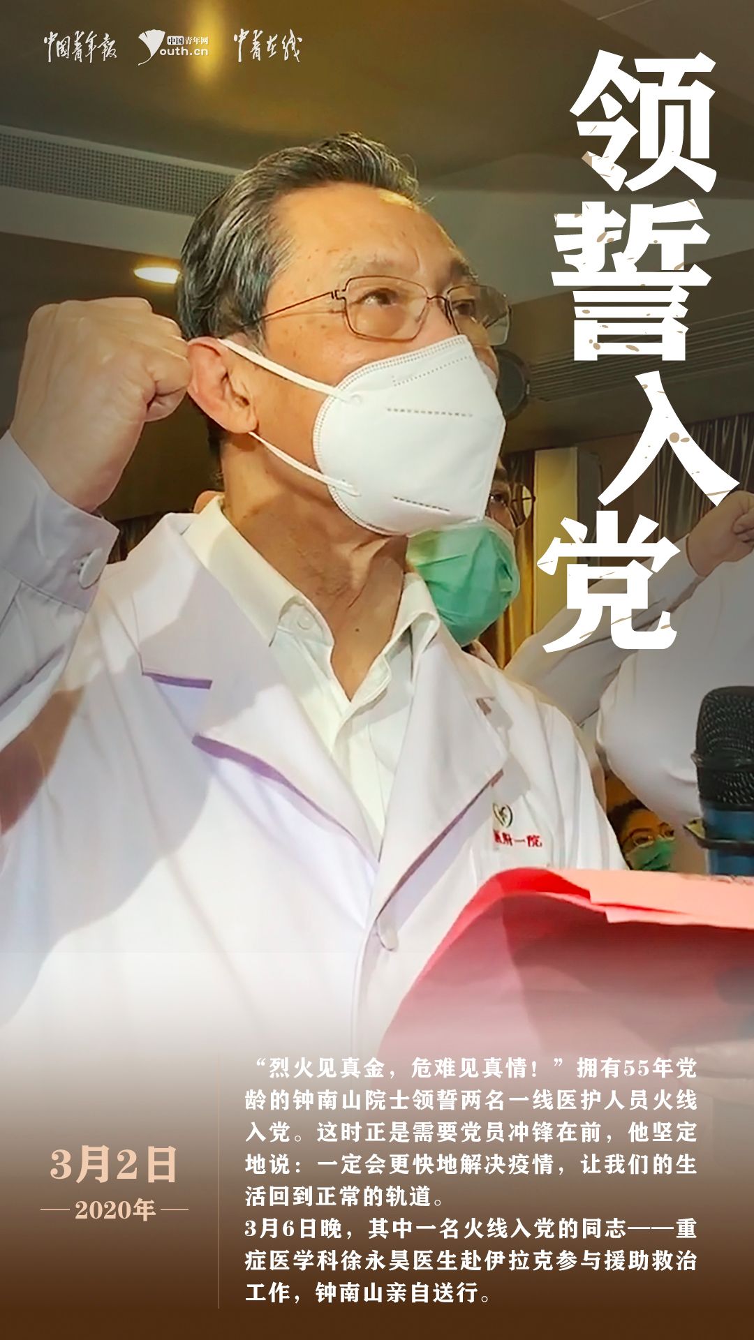 日夜兼程 领誓入党 抗击疫情期间,即使是周末 钟南山也未曾