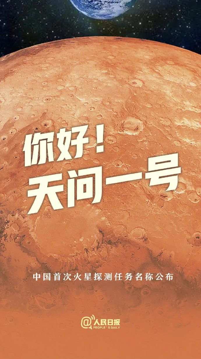 天问一号!中国首次火星探测任务名称公布