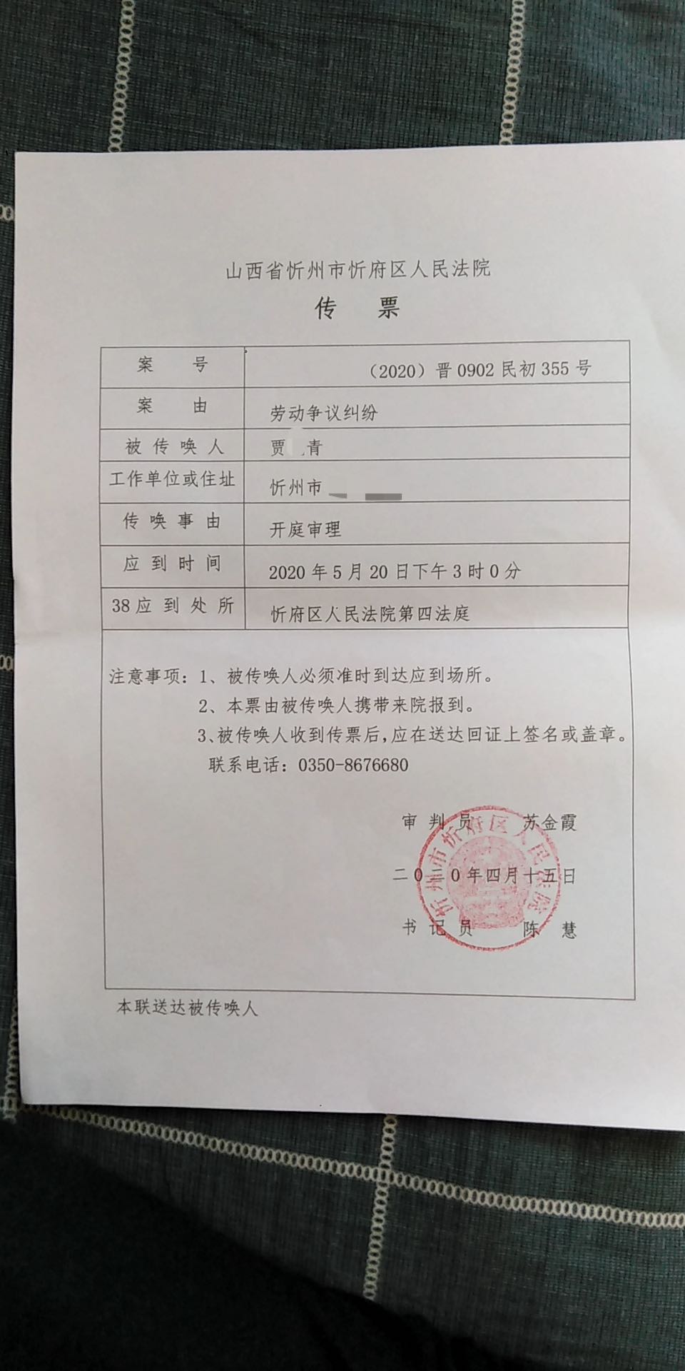 4月17日下午,贾某青收到山西省忻州市忻府区人民法院传票
