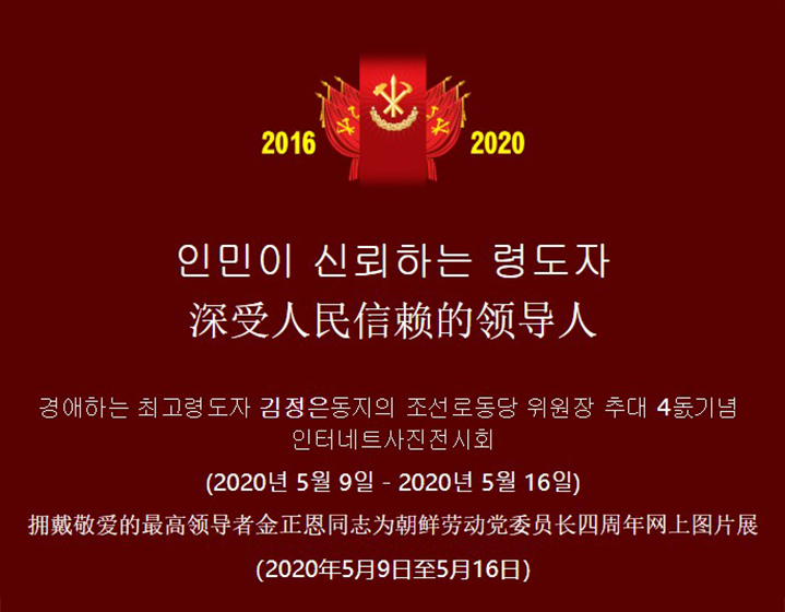 金正恩出任劳动党委员长4周年纪念日将至 多图感受朝鲜变迁和成果