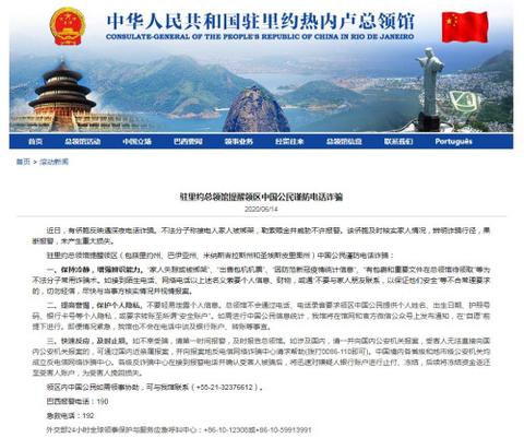 中國駐里約熱內盧總領館提醒領區中國公民謹
