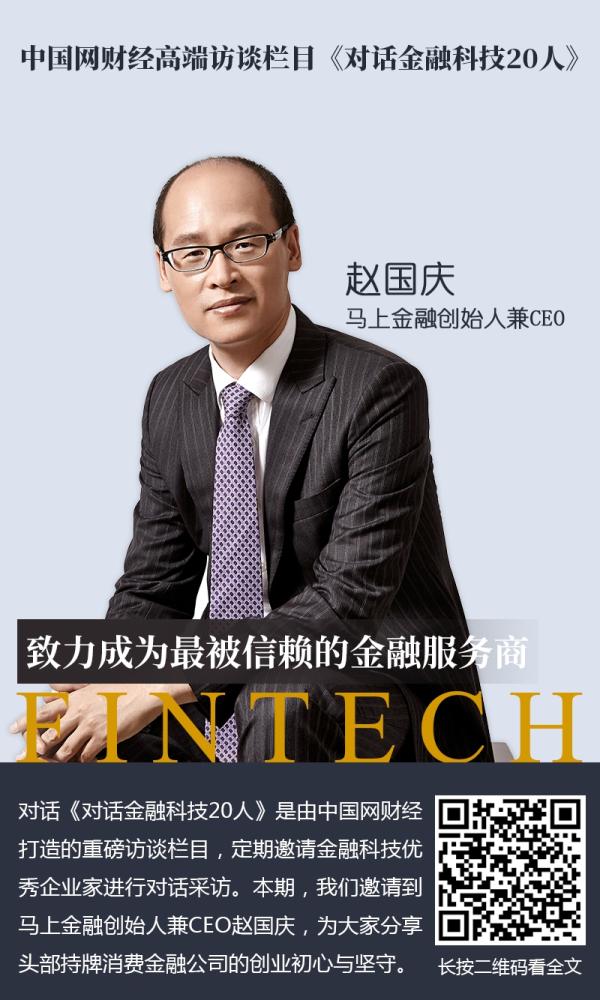 ?對話馬上金融創始人兼CEO趙國慶：致力成為