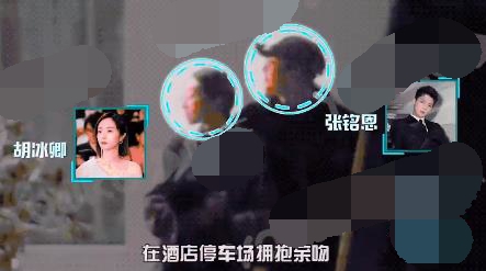 张铭恩出轨徐璐，移情胡冰卿？三方回应