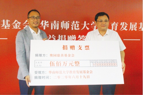 華南師大獲中國奧園500萬支教公益捐贈