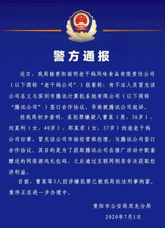 第一财经|老干妈上了两天热搜 腾讯却是被3个“老千妈”骗了丨时间线