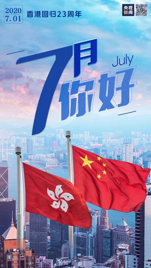 央视新闻|7月 你好！