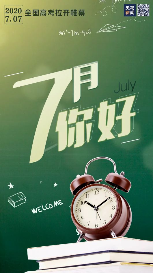 央视新闻|7月 你好！