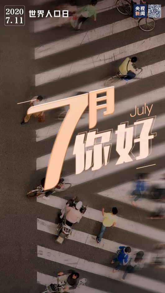 央视新闻|7月 你好！