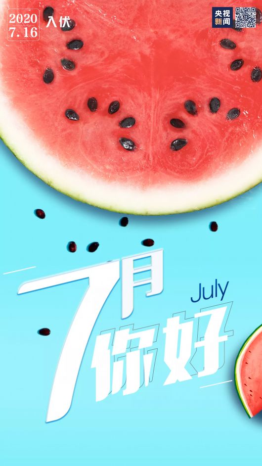 央视新闻|7月 你好！