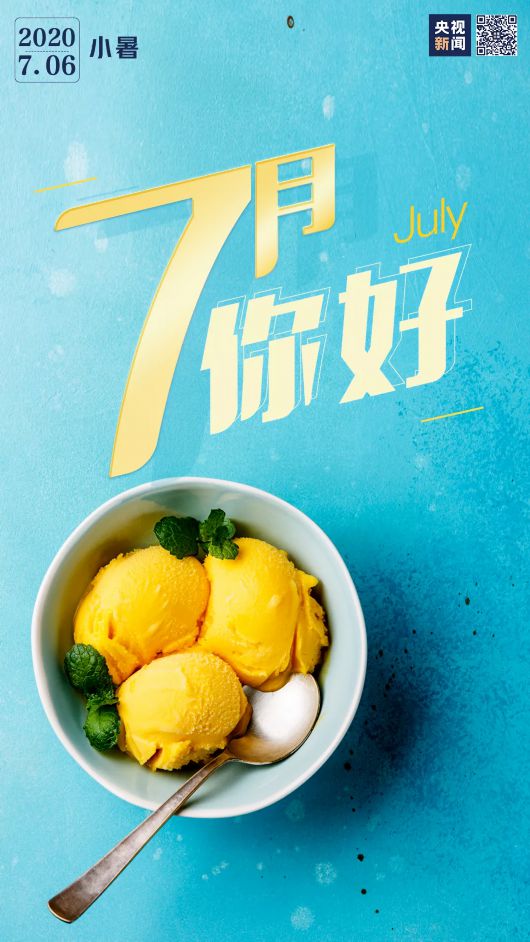 央视新闻|7月 你好！