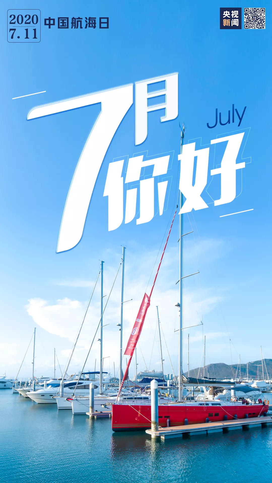 央视新闻|7月 你好！