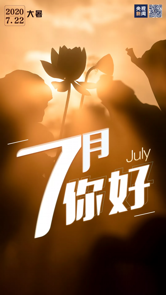 央视新闻|7月 你好！