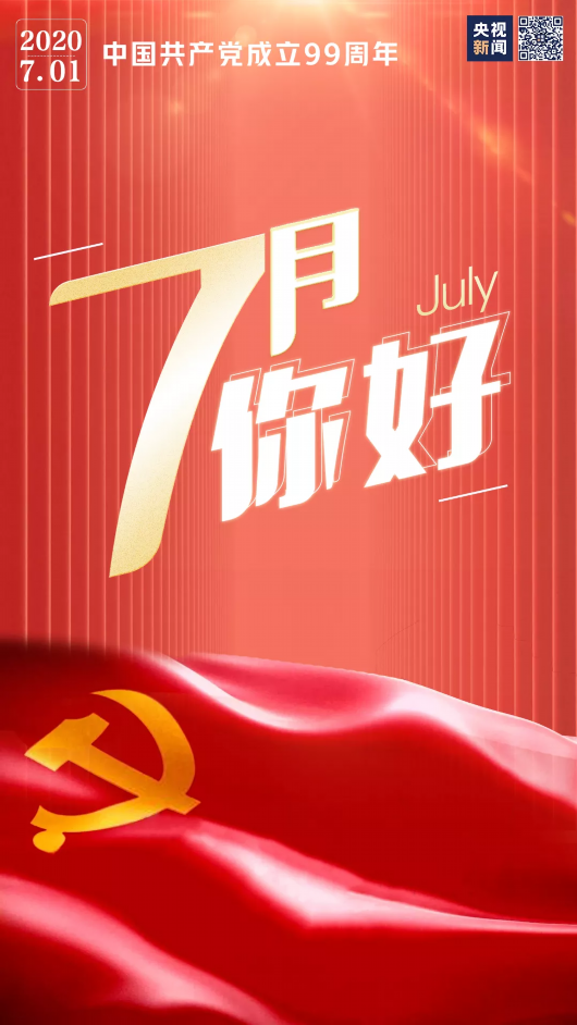 央视新闻|7月 你好！