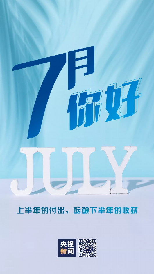 央视新闻|7月 你好！