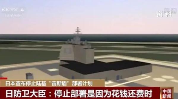 CNR国防时空|日本取消部署陆基&quot;宙斯盾&quot;，金一南：不当冤大头，明智的战略选择