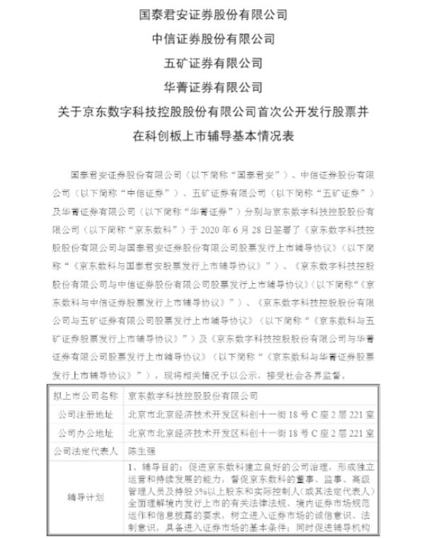 中国网财经|?京东数科签署科创板IPO辅导协议 刘强东拥有54.7%投票权