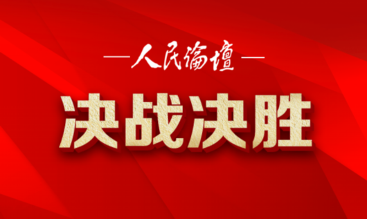 人民论坛网|【决战决胜】疫情背景下贫困地区如何化“危”为“机”