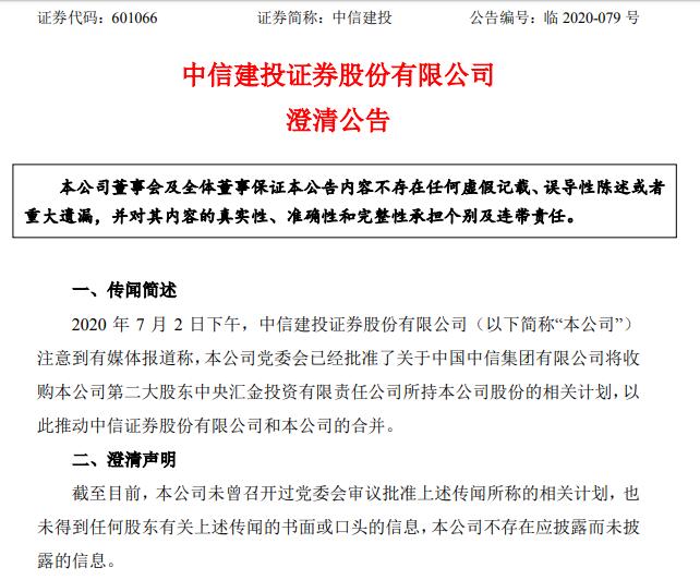 第一财经|两大龙头券商澄清合并传闻：未获悉有关传闻的相关信息