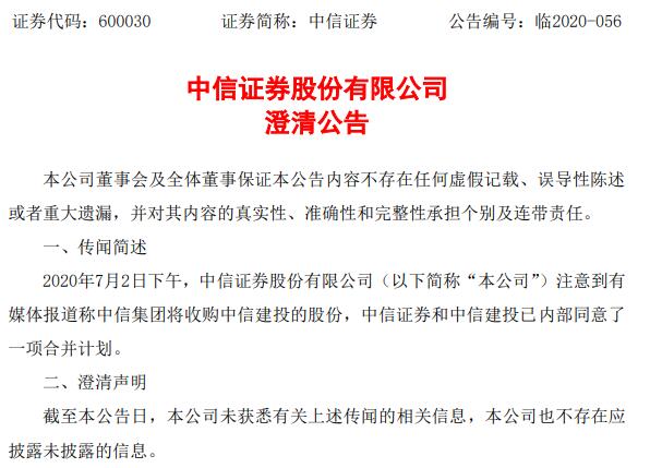 第一财经|两大龙头券商澄清合并传闻：未获悉有关传闻的相关信息